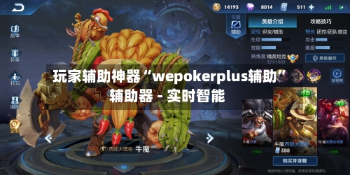 玩家辅助神器“wepokerplus辅助	”辅助器 - 实时智能-第1张图片