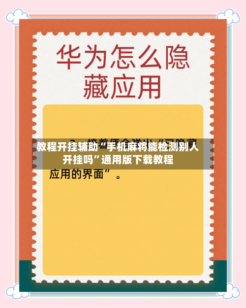 教程开挂辅助“手机麻将能检测别人开挂吗”通用版下载教程-第1张图片