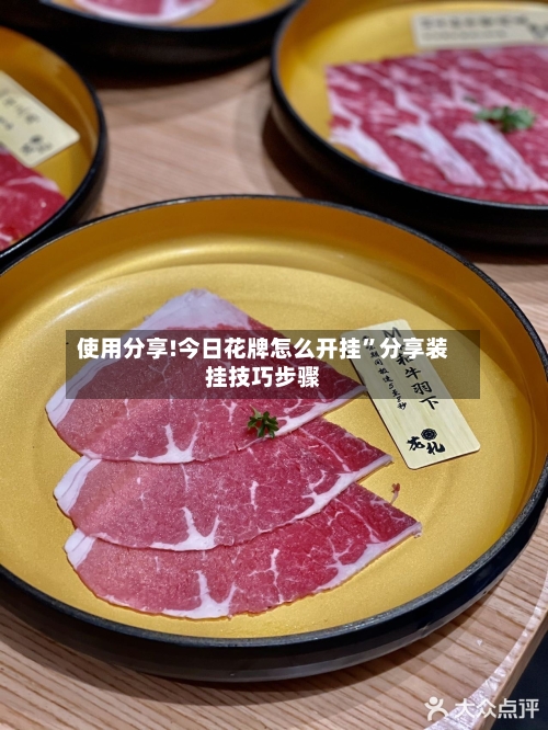 使用分享!今日花牌怎么开挂	”分享装挂技巧步骤-第1张图片