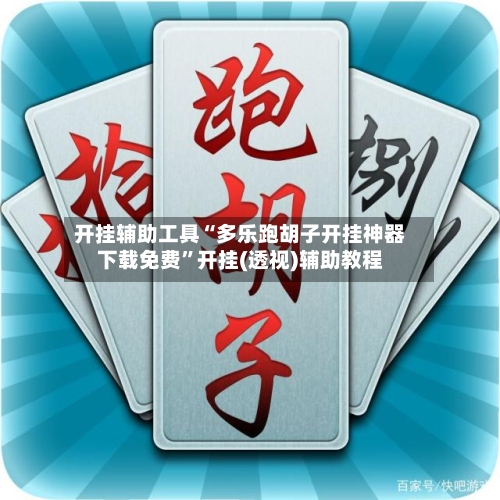 开挂辅助工具“多乐跑胡子开挂神器下载免费	”开挂(透视)辅助教程-第1张图片