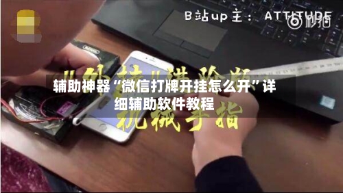 辅助神器“微信打牌开挂怎么开”详细辅助软件教程-第1张图片
