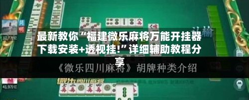 最新教你“福建微乐麻将万能开挂器下载安装+透视挂!”详细辅助教程分享-第1张图片