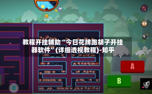 教程开挂辅助“今日花牌跑胡子开挂器软件”(详细透视教程)-知乎-第1张图片