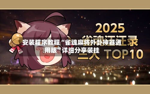 安装程序教程“雀魂麻将外卦神器通用版”详细分享装挂-第1张图片