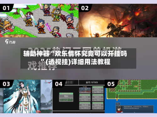 辅助神器“欢乐情怀究竟可以开挂吗	”(透视挂)详细用法教程-第1张图片