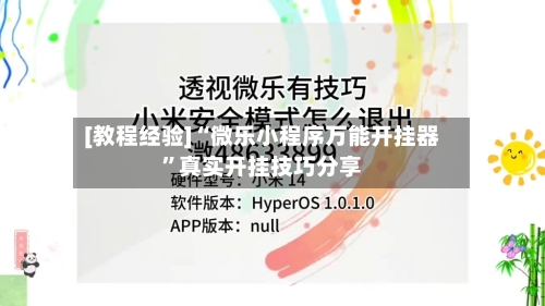 [教程经验]“微乐小程序万能开挂器”真实开挂技巧分享-第1张图片