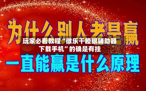 玩家必看教程“微乐干瞪眼辅助器下载手机	”的确是有挂-第1张图片