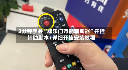 3分钟学会“牌乐门万能辅助器”开挂辅助脚本+详细开挂安装教程-第1张图片