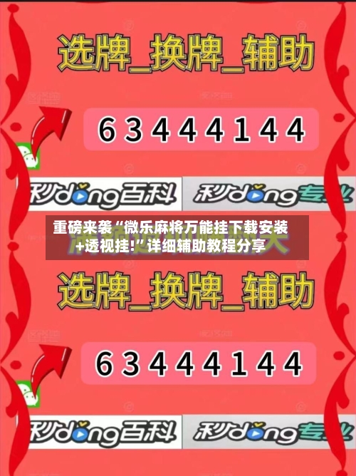 重磅来袭“微乐麻将万能挂下载安装+透视挂!”详细辅助教程分享-第1张图片