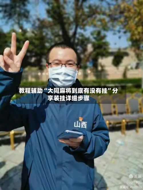 教程辅助“大同麻将到底有没有挂	”分享装挂详细步骤-第1张图片