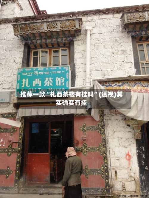 推荐一款“扎西茶楼有挂吗	”(透视)其实确实有挂-第1张图片