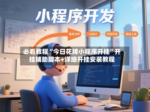 必看教程“今日花牌小程序开挂”开挂辅助脚本+详细开挂安装教程-第1张图片
