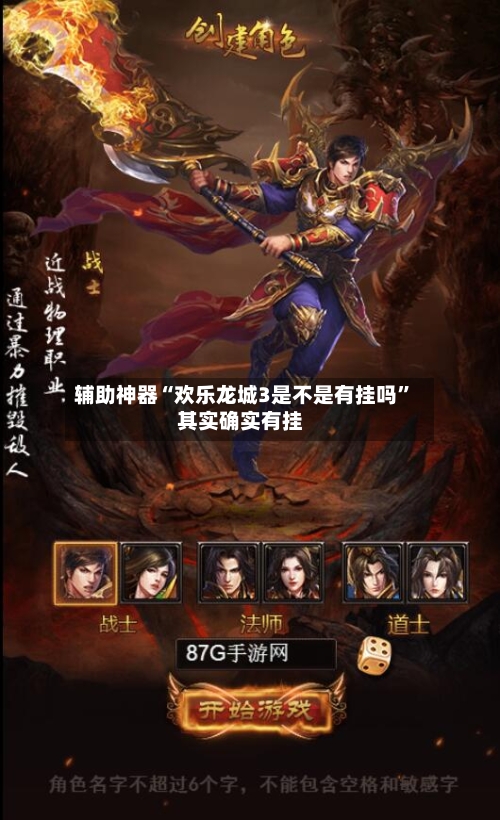 辅助神器“欢乐龙城3是不是有挂吗”其实确实有挂-第1张图片