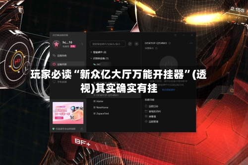 玩家必读“新众亿大厅万能开挂器	”(透视)其实确实有挂-第1张图片