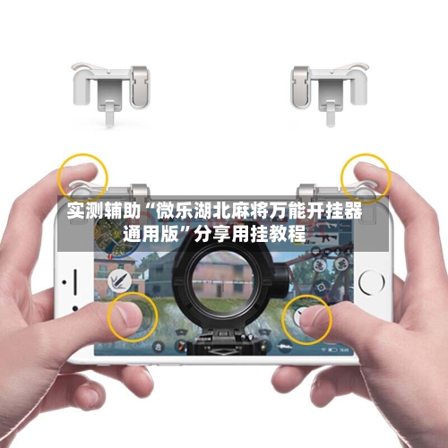 实测辅助“微乐湖北麻将万能开挂器通用版”分享用挂教程-第1张图片