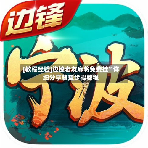 [教程经验]边锋老友麻将免费挂	”详细分享装挂步骤教程-第1张图片