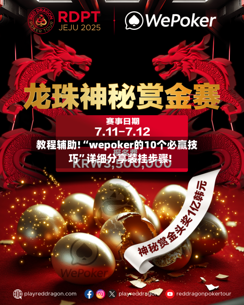 教程辅助!“wepoker的10个必赢技巧	”详细分享装挂步骤!-第1张图片