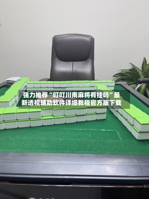 强力推荐“叮叮川南麻将有挂吗”最新透视辅助软件详细教程官方版下载-第1张图片
