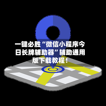 一键必胜“微信小程序今日长牌辅助器”辅助通用版下载教程！-第1张图片