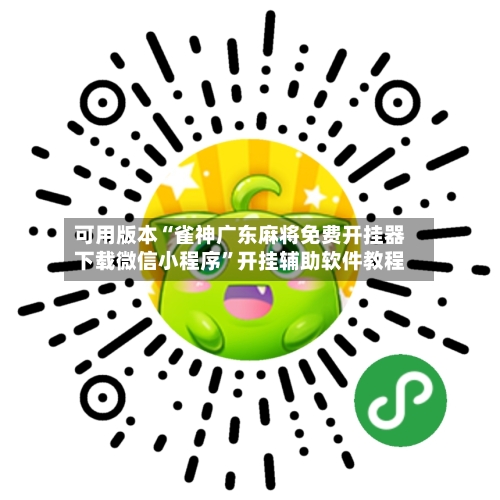 可用版本“雀神广东麻将免费开挂器下载微信小程序”开挂辅助软件教程-第1张图片