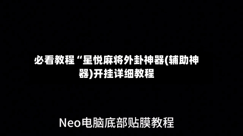 必看教程“星悦麻将外卦神器(辅助神器)开挂详细教程-第1张图片