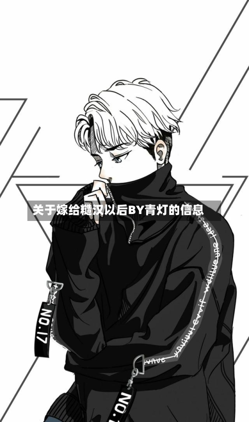 关于嫁给糙汉以后BY青灯的信息-第1张图片