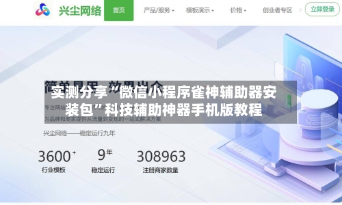 实测分享“微信小程序雀神辅助器安装包”科技辅助神器手机版教程-第1张图片