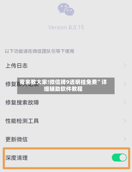 我来教大家!微信牌9透明挂免费”详细辅助软件教程-第1张图片