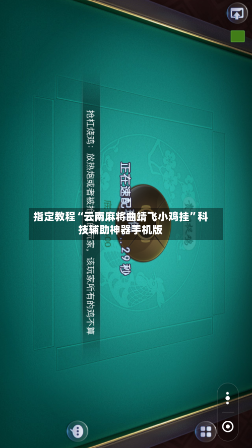 指定教程“云南麻将曲靖飞小鸡挂	”科技辅助神器手机版-第1张图片