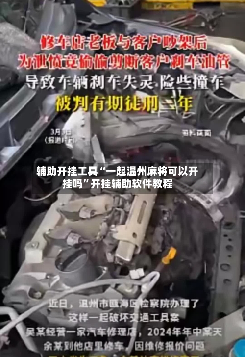 辅助开挂工具“一起温州麻将可以开挂吗	”开挂辅助软件教程-第1张图片