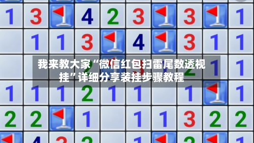 我来教大家“微信红包扫雷尾数透视挂”详细分享装挂步骤教程-第1张图片