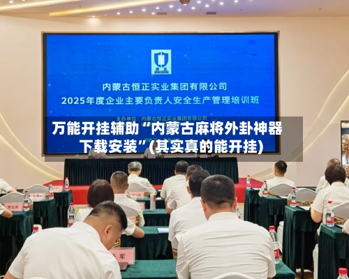 万能开挂辅助“内蒙古麻将外卦神器下载安装	”(其实真的能开挂)-第1张图片