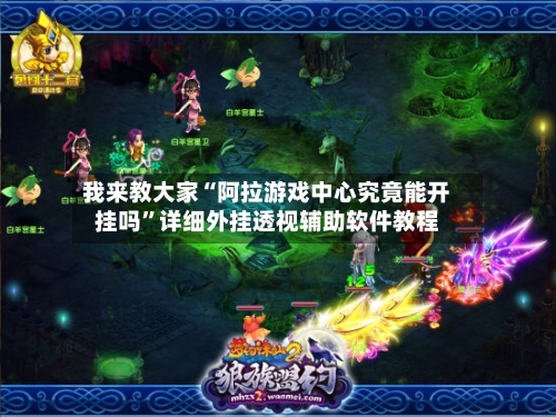 我来教大家“阿拉游戏中心究竟能开挂吗	”详细外挂透视辅助软件教程-第1张图片