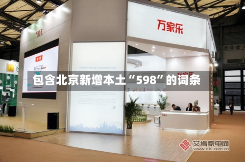 包含北京新增本土“598”的词条-第1张图片