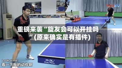 重磅来袭“旋友会可以开挂吗	”(原来确实是有插件)-第1张图片