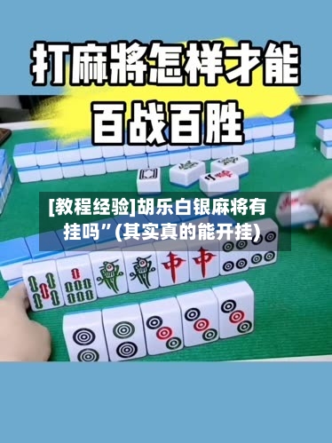 [教程经验]胡乐白银麻将有挂吗	”(其实真的能开挂)-第1张图片
