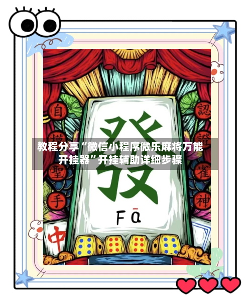 教程分享“微信小程序微乐麻将万能开挂器”开挂辅助详细步骤-第1张图片