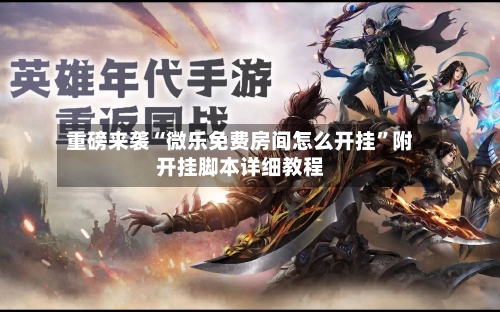 重磅来袭“微乐免费房间怎么开挂	”附开挂脚本详细教程-第1张图片