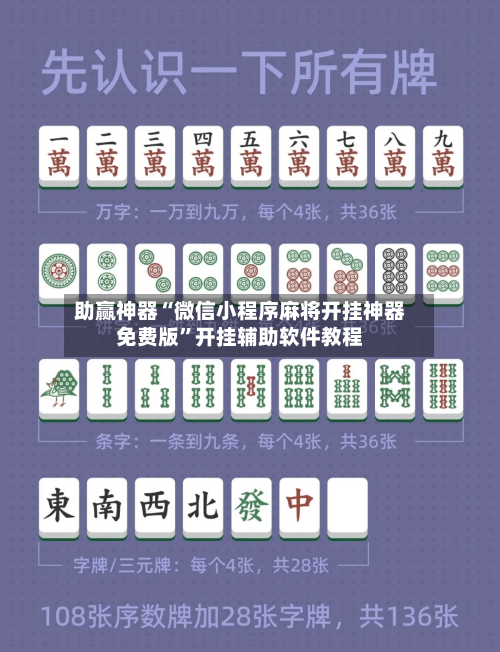助赢神器“微信小程序麻将开挂神器免费版	”开挂辅助软件教程-第1张图片