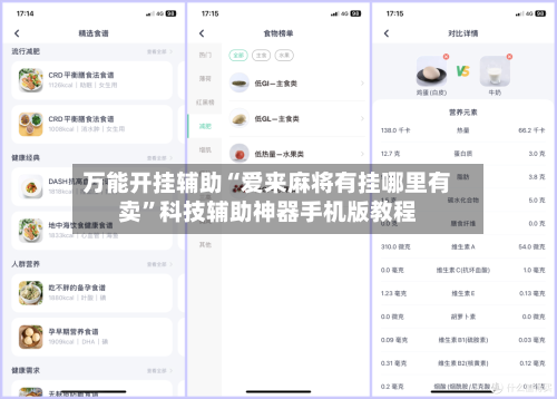 万能开挂辅助“爱来麻将有挂哪里有卖”科技辅助神器手机版教程-第1张图片