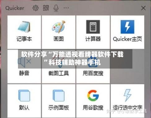 软件分享“万能透视看牌器软件下载”科技辅助神器手机-第1张图片
