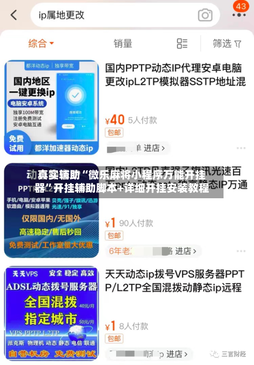真实辅助“微乐麻将小程序万能开挂器”开挂辅助脚本+详细开挂安装教程-第1张图片