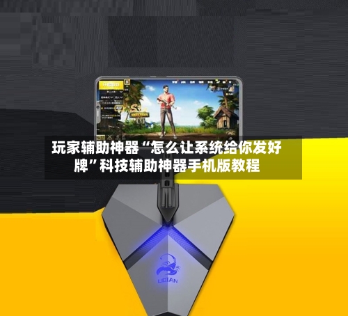 玩家辅助神器“怎么让系统给你发好牌	”科技辅助神器手机版教程-第1张图片