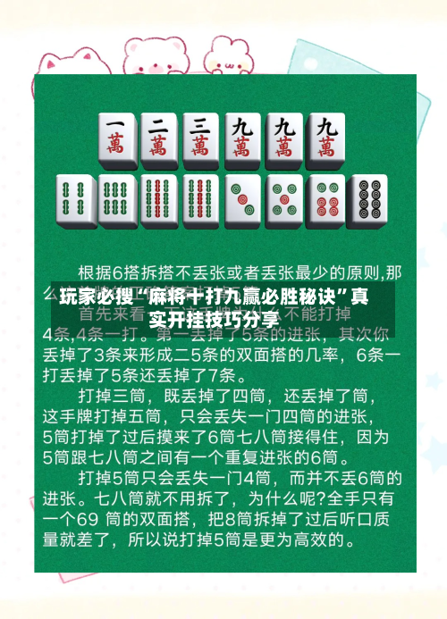 玩家必搜“麻将十打九赢必胜秘诀”真实开挂技巧分享-第1张图片