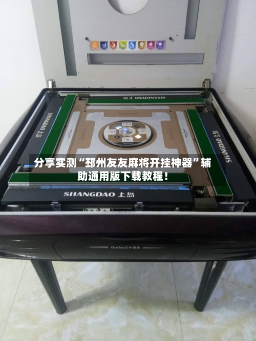 分享实测“邳州友友麻将开挂神器”辅助通用版下载教程！-第1张图片