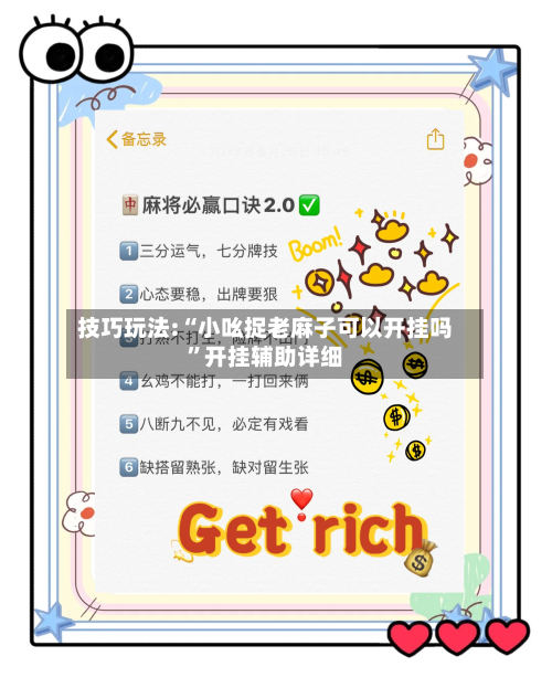 技巧玩法:“小吆捉老麻子可以开挂吗	”开挂辅助详细-第1张图片