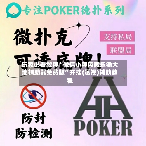 玩家必看教程“微信小程序微乐锄大地辅助器免费版”开挂(透视)辅助教程-第1张图片