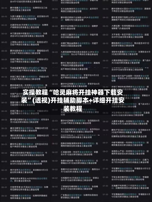 实操教程“哈灵麻将开挂神器下载安装”(透视)开挂辅助脚本+详细开挂安装教程-第1张图片