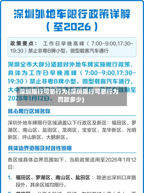 深圳限行可恶行为(深圳限行可恶行为罚款多少)-第1张图片