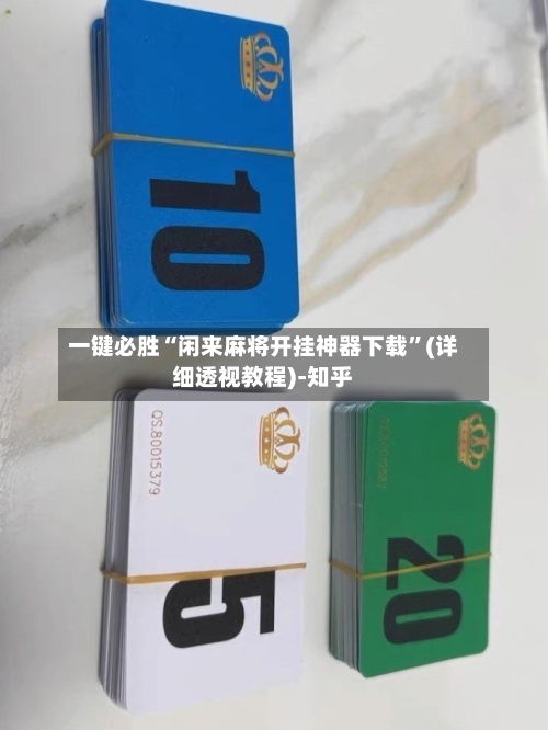 一键必胜“闲来麻将开挂神器下载	”(详细透视教程)-知乎-第1张图片